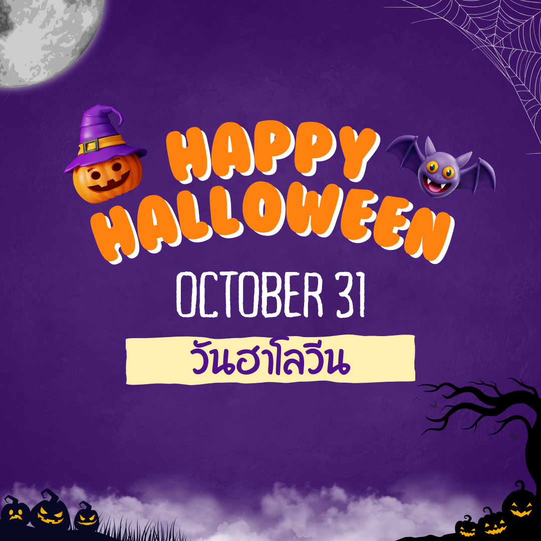 วันฮาโลวีน (Halloween)